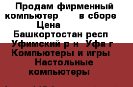 Продам фирменный компьютер DEPO в сборе. › Цена ­ 4 500 - Башкортостан респ., Уфимский р-н, Уфа г. Компьютеры и игры » Настольные компьютеры   